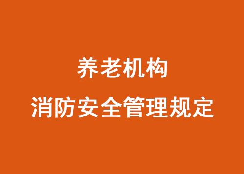 养老机构消防安全管理规定