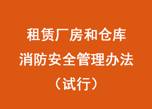 租赁厂房和仓库消防安全管理办法(试行)