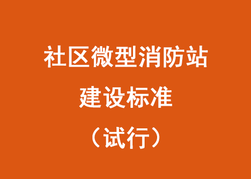 社区微型消防站建设标准（试行）